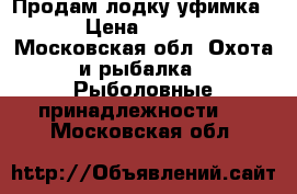 Продам лодку уфимка-2 › Цена ­ 4 000 - Московская обл. Охота и рыбалка » Рыболовные принадлежности   . Московская обл.